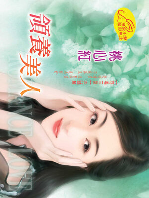 cover image of 領養美人